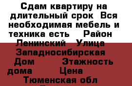  Сдам квартиру на длительный срок. Вся необходимая мебель и техника есть. › Район ­ Ленинский › Улица ­ Западносибирская › Дом ­ 14 › Этажность дома ­ 10 › Цена ­ 16 000 - Тюменская обл., Тюмень г. Недвижимость » Квартиры аренда   . Тюменская обл.,Тюмень г.